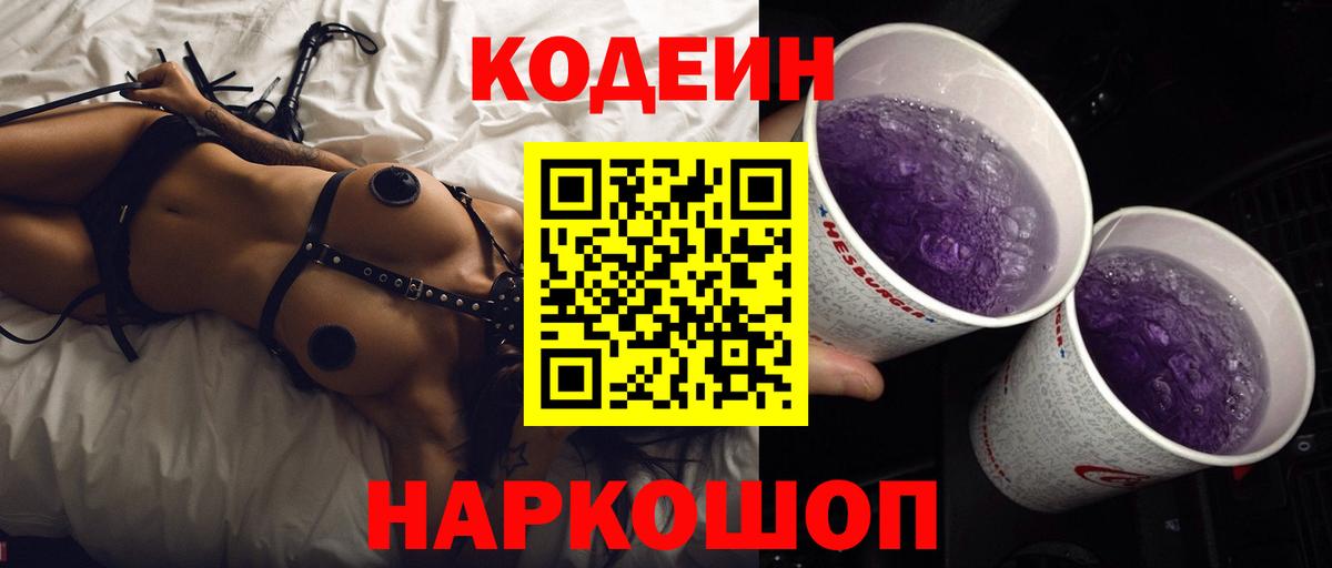 Кодеин напиток Lean (лин)  Вход с VPN  Москва  Кодеиновый сироп Lean Purple Drank 
